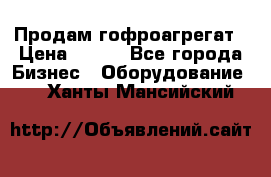 Продам гофроагрегат › Цена ­ 111 - Все города Бизнес » Оборудование   . Ханты-Мансийский